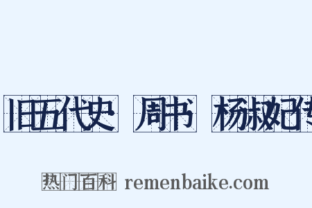 旧五代史·周书·杨淑妃传是什么意思的图片